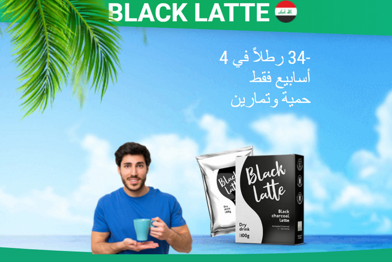 ماهو Black Latte