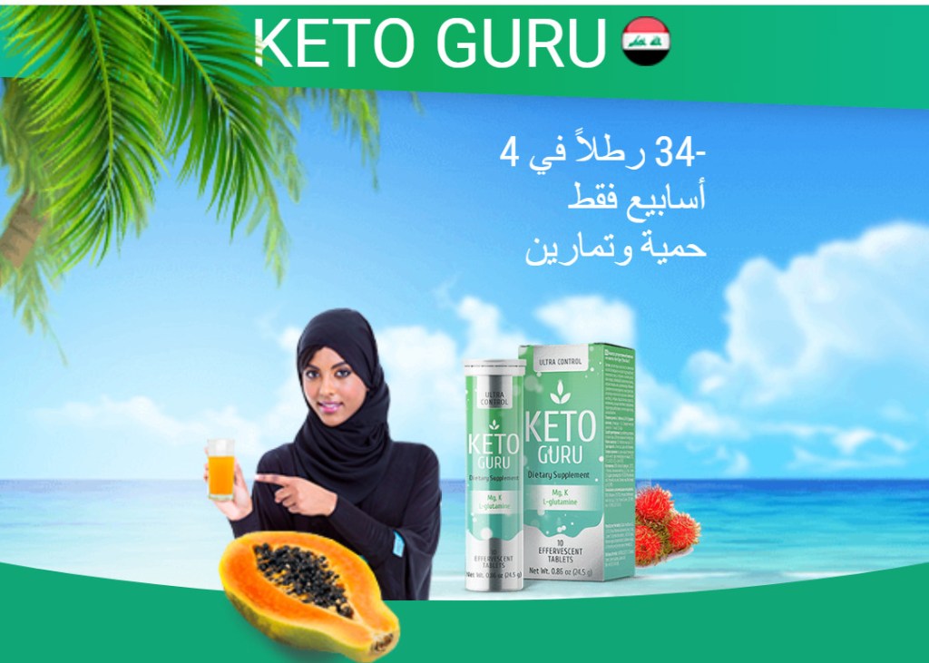 ماهو Keto Guru العراق، طريقة استعمال، رأي بالعربي، كم سعر - طريقة فقدان الوزن بسرعة